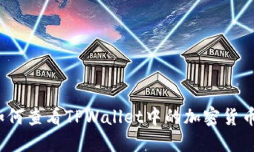 如何查看TPWallet中的加密货币？