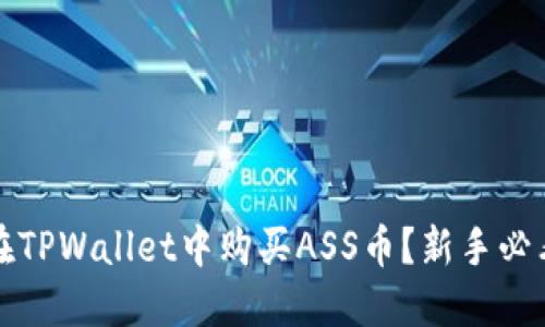 如何在TPWallet中购买ASS币？新手必看指南
