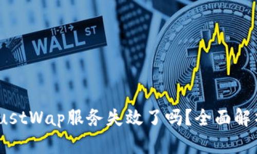 tpwallet的JustWap服务失效了吗？全面解析与解决方案