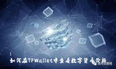 :如何在TPWallet中查看数字