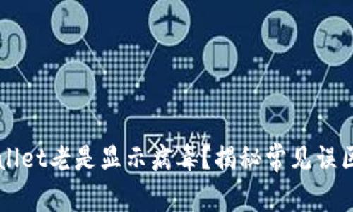为什么TPWallet老是显示病毒？揭秘常见误区与解决方案