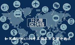 如何在TPWallet中正确显示金