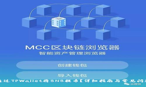 如何通过TPWallet将BNB提币？详细指南与常见问题解答