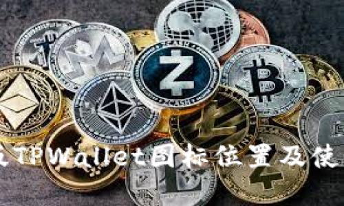 苹果版TPWallet图标位置及使用指南