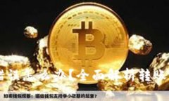 TPWallet转账错误怎么办？全
