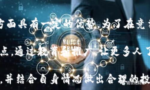  

tpwallet里的FD前景怎么样？

tpwallet, FD, 加密货币/guanjianci

在探讨tpwallet中的FD（即金融衍生品或部分项目中的流动性代币）的前景之前，首先有必要了解tpwallet及其功能。tpwallet是一个多功能的加密货币钱包，支持多种代币和区块链资产。作为一个去中心化的金融工具，它允许用户安全地存储、转移和交易数字资产。随着去中心化金融（DeFi）和区块链技术的快速发展，tpwallet的功能也在不断扩展。

FD作为tpwallet中的一项产品，旨在实现流动性管理和资产增值。用户可以通过参与FD项目获取收益或利息，从而提高他们资产的回报率。在分析FD的前景时，需要考虑多个因素，包括市场的需求、技术的发展、政策的支持以及竞争对手的影响等。

一、什么是tpwallet中的FD？

tpwallet中的FD是指通过流动性池产生的资产，用户可以将他们的数字货币存入FD池中，以换取相应的收益。这些收益可能来源于交易手续费、利息或者其他投资回报。FD通常与其他DeFi项目结合使用，以提供更多的功能和服务。例如，用户可以通过流动性挖矿或者质押获得FD代币，从而参与到更广泛的金融生态系统中。

FD的运作机制通常是基于智能合约，保证资金的安全性和透明度。用户只需将资产转移到指定的流动性池中，系统会自动计算并分配收益。同时，FD的流动性池能够吸引更多用户参与，从而推动整个项目的发展。此外，tpwallet也会定期更新其功能和服务，以确保用户能够获得最佳的投资体验。

二、tpwallet中的FD的市场需求如何？

市场需求是决定FD前景的重要因素。随着越来越多的人开始关注数字资产和区块链技术，对流动性解决方案的需求也在不断增加。FD作为一种新的金融工具，不仅吸引了经验丰富的投资者，也吸引了许多初学者。对于想要增加资产的用户，他们往往会寻找安全且高效的方式来管理自己的投资，FD正好满足了这一需求。

此外，DeFi市场的迅速扩张也为FD提供了更多的机会。许多传统金融机构正在考虑将其业务与区块链技术结合，从而加速了对DeFi产品的需求。与此同时，更多的投资者开始认识到FD的潜在价值，并愿意尝试这种新兴的投资方式，这无疑将推动FD市场的进一步发展。

三、tpwallet中的FD技术发展如何？

技术是支持FD发展的一项关键因素。随着区块链技术的不断演进，tpwallet很可能会引入新的功能和，以提高FD的使用体验。例如，智能合约技术的进步可以使得FD的运作更加高效和透明，用户的参与门槛也将降低。同时，tpwallet也可能融入更多的去中心化应用（dApps），使FD能够与其他金融产品相互联动。

此外，tpwallet团队会定期进行技术审计和安全更新，以防止漏洞和安全问题的发生。这不仅为用户提供了安全保障，也增强了他们对FD的信任。因此，随着技术的进一步发展，FD的前景也将变得更加广阔。

四、tpwallet中的FD的政策支持情况如何？

政策支持是影响FD前景的又一个重要因素。随着各国政府对加密货币监管的逐步加强，除了需要遵守现有的法规外，tpwallet等平台也需不断适应政策变化。只要政策对于FD及其相关项目持支持态度，FD的前景就会相对乐观。

一些国家已经开始认识到区块链和数字货币的潜力，逐步制定相应的法规来引导和保护投资者的权益。这样做不仅有助于减少市场的波动性，还能提升整体金融体系的稳定性。因此，政策的支持将大大推动FD项目的成熟与发展。

五、tpwallet中FD的竞争对手有哪些？

在探讨FD的前景时，竞争对手的情况也不容忽视。目前，市场上有许多类似的去中心化金融产品，如Uniswap、SushiSwap等，这些平台在提供流动性和收益回报方面具有一定的优势。为了在竞争中立于不败之地，tpwallet需要不断创新和改进，提供更具吸引力的条件和功能，以吸引用户参与。

与此同时，tpwallet可以通过引入更多的合作伙伴，拓展其生态系统来增加市场竞争力。随着用户对去中心化金融产品的认知日益加深，tpwallet需要利用这一点，通过教育和推广，让更多人了解FD的优势。

总之，tpwallet中的FD在市场需求、技术发展、政策支持和竞争情况等多方面都有着积极的前景。然而，用户在参与FD项目时仍需保持谨慎，做好自己的市场调研，并结合自身情况做出合理的投资决策。