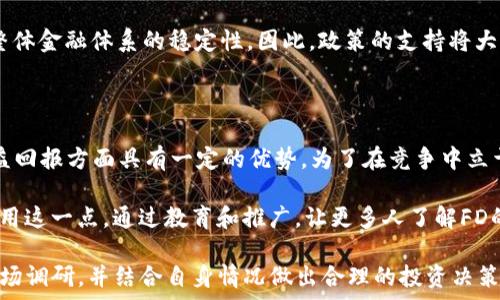  

tpwallet里的FD前景怎么样？

tpwallet, FD, 加密货币/guanjianci

在探讨tpwallet中的FD（即金融衍生品或部分项目中的流动性代币）的前景之前，首先有必要了解tpwallet及其功能。tpwallet是一个多功能的加密货币钱包，支持多种代币和区块链资产。作为一个去中心化的金融工具，它允许用户安全地存储、转移和交易数字资产。随着去中心化金融（DeFi）和区块链技术的快速发展，tpwallet的功能也在不断扩展。

FD作为tpwallet中的一项产品，旨在实现流动性管理和资产增值。用户可以通过参与FD项目获取收益或利息，从而提高他们资产的回报率。在分析FD的前景时，需要考虑多个因素，包括市场的需求、技术的发展、政策的支持以及竞争对手的影响等。

一、什么是tpwallet中的FD？

tpwallet中的FD是指通过流动性池产生的资产，用户可以将他们的数字货币存入FD池中，以换取相应的收益。这些收益可能来源于交易手续费、利息或者其他投资回报。FD通常与其他DeFi项目结合使用，以提供更多的功能和服务。例如，用户可以通过流动性挖矿或者质押获得FD代币，从而参与到更广泛的金融生态系统中。

FD的运作机制通常是基于智能合约，保证资金的安全性和透明度。用户只需将资产转移到指定的流动性池中，系统会自动计算并分配收益。同时，FD的流动性池能够吸引更多用户参与，从而推动整个项目的发展。此外，tpwallet也会定期更新其功能和服务，以确保用户能够获得最佳的投资体验。

二、tpwallet中的FD的市场需求如何？

市场需求是决定FD前景的重要因素。随着越来越多的人开始关注数字资产和区块链技术，对流动性解决方案的需求也在不断增加。FD作为一种新的金融工具，不仅吸引了经验丰富的投资者，也吸引了许多初学者。对于想要增加资产的用户，他们往往会寻找安全且高效的方式来管理自己的投资，FD正好满足了这一需求。

此外，DeFi市场的迅速扩张也为FD提供了更多的机会。许多传统金融机构正在考虑将其业务与区块链技术结合，从而加速了对DeFi产品的需求。与此同时，更多的投资者开始认识到FD的潜在价值，并愿意尝试这种新兴的投资方式，这无疑将推动FD市场的进一步发展。

三、tpwallet中的FD技术发展如何？

技术是支持FD发展的一项关键因素。随着区块链技术的不断演进，tpwallet很可能会引入新的功能和，以提高FD的使用体验。例如，智能合约技术的进步可以使得FD的运作更加高效和透明，用户的参与门槛也将降低。同时，tpwallet也可能融入更多的去中心化应用（dApps），使FD能够与其他金融产品相互联动。

此外，tpwallet团队会定期进行技术审计和安全更新，以防止漏洞和安全问题的发生。这不仅为用户提供了安全保障，也增强了他们对FD的信任。因此，随着技术的进一步发展，FD的前景也将变得更加广阔。

四、tpwallet中的FD的政策支持情况如何？

政策支持是影响FD前景的又一个重要因素。随着各国政府对加密货币监管的逐步加强，除了需要遵守现有的法规外，tpwallet等平台也需不断适应政策变化。只要政策对于FD及其相关项目持支持态度，FD的前景就会相对乐观。

一些国家已经开始认识到区块链和数字货币的潜力，逐步制定相应的法规来引导和保护投资者的权益。这样做不仅有助于减少市场的波动性，还能提升整体金融体系的稳定性。因此，政策的支持将大大推动FD项目的成熟与发展。

五、tpwallet中FD的竞争对手有哪些？

在探讨FD的前景时，竞争对手的情况也不容忽视。目前，市场上有许多类似的去中心化金融产品，如Uniswap、SushiSwap等，这些平台在提供流动性和收益回报方面具有一定的优势。为了在竞争中立于不败之地，tpwallet需要不断创新和改进，提供更具吸引力的条件和功能，以吸引用户参与。

与此同时，tpwallet可以通过引入更多的合作伙伴，拓展其生态系统来增加市场竞争力。随着用户对去中心化金融产品的认知日益加深，tpwallet需要利用这一点，通过教育和推广，让更多人了解FD的优势。

总之，tpwallet中的FD在市场需求、技术发展、政策支持和竞争情况等多方面都有着积极的前景。然而，用户在参与FD项目时仍需保持谨慎，做好自己的市场调研，并结合自身情况做出合理的投资决策。