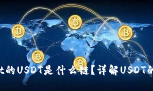TP Wallet的USDT是什么链？详解USDT的链上运作