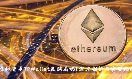 虚拟货币TPWallet是骗局吗？深度剖析与实用指南