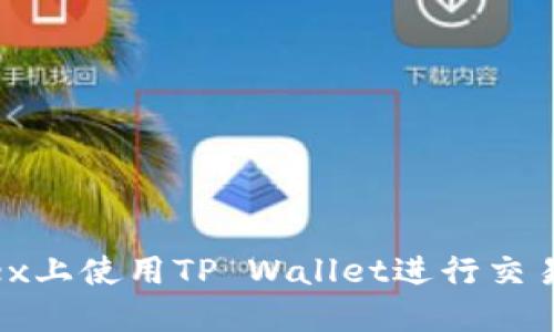 如何在Mdex上使用TP Wallet进行交易：全面指南