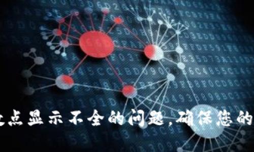 解决TPWallet小数点显示不全的问题，确保您的资金安全与可视化