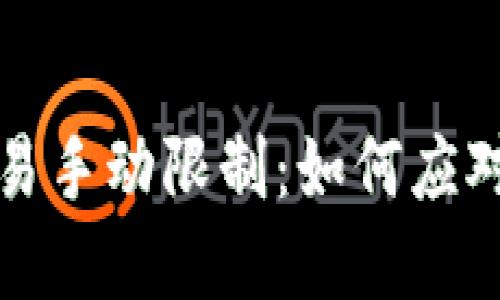 TPWallet交易手动限制：如何应对和交易体验