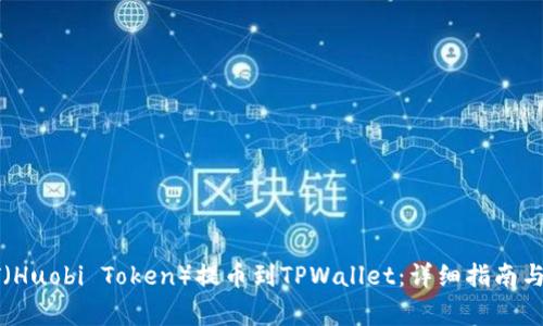 如何将HT（Huobi Token）提币到TPWallet：详细指南与常见问题