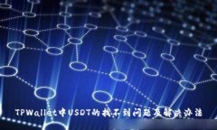 TPWallet中USDT的找不到问题