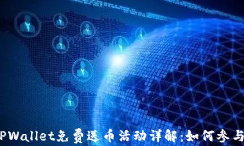 
TPWallet免费送币活动详解：如何参与？