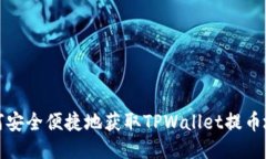 如何安全便捷地获取TPWa