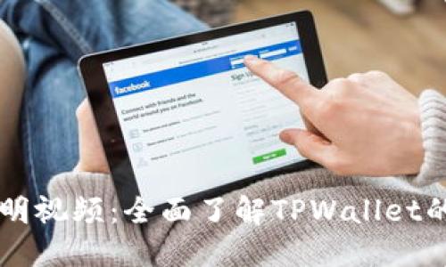 TPWallet使用说明视频：全面了解TPWallet的功能与操作指南