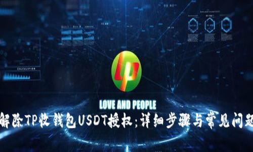 如何解除TP收钱包USDT授权：详细步骤与常见问题解答