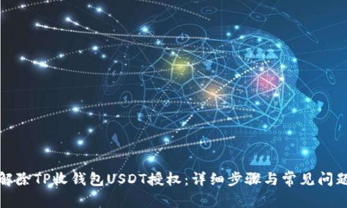 如何解除TP收钱包USDT授权：详细步骤与常见问题解答