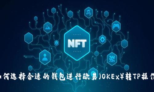 如何选择合适的钱包进行欧易（OKEx）转TP操作？