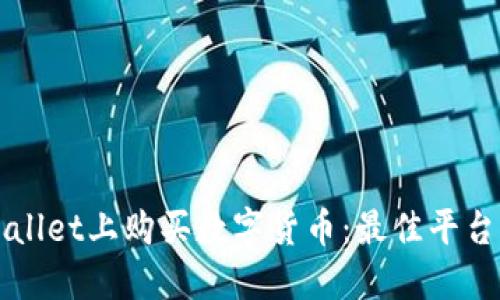 如何在TPWallet上购买数字货币：最佳平台推荐与指南
