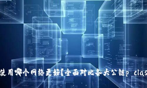    TPWallet使用哪个网络更好？全面对比各大公链p class=