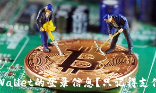 如何找回TPWallet的登录信息?只记得支付密码怎么办?