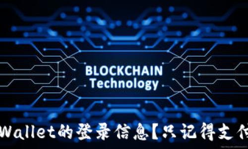 如何找回TPWallet的登录信息?只记得支付密码怎么办?
