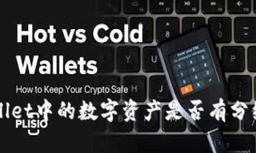 TP Wallet中的数字资产是否有分红机制？
