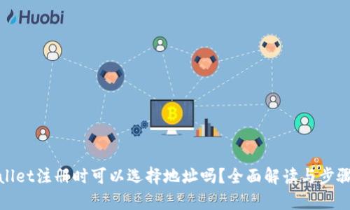 tpwallet注册时可以选择地址吗？全面解读与步骤指南