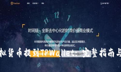 如何将虚拟货币提到TPWallet: 完整指南与注意事项