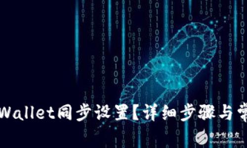 如何取消TPWallet同步设置？详细步骤与常见问题解答