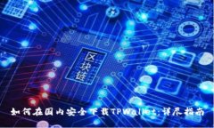 如何在国内安全下载TPWa
