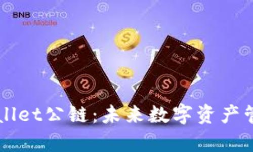 佛撒奇TPWallet公链：未来数字资产管理的新标准