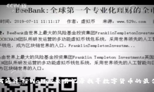 : 如何通过TPWallet交易记录找寻数字货币的最佳方法