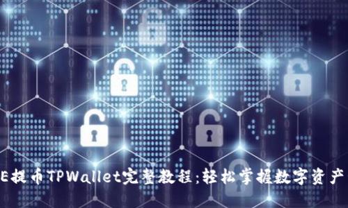 CORE提币TPWallet完整教程：轻松掌握数字资产管理