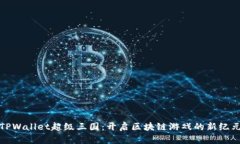 TPWallet超级三国：开启区块