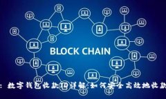 : 数字钱包收款ID详解：如