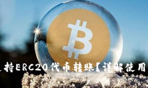 TPWallet是否支持ERC20代币转账？详解使用方法与常见问题