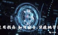 题目: TP钱包使用指南：如