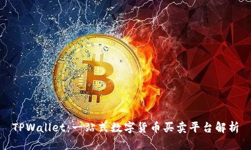 TPWallet：一站式数字货币买卖平台解析