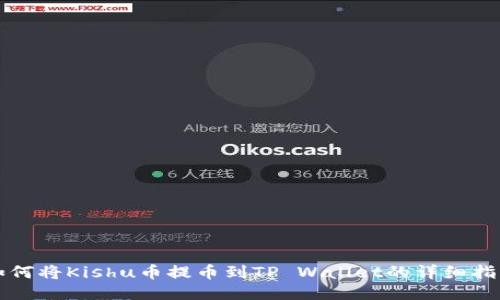 如何将Kishu币提币到TP Wallet的详细指南