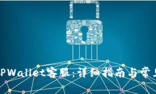 如何联系TPWallet客服：详细指南与常见问题解答