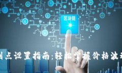 tpwallet价格划点设置指南：