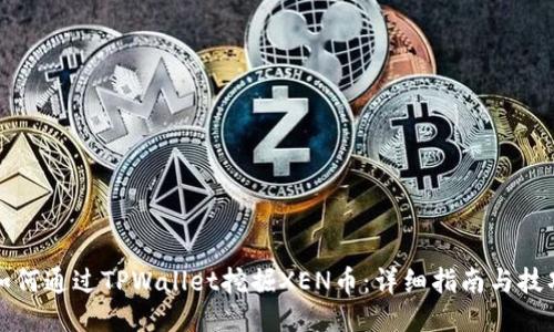 如何通过TPWallet挖掘XEN币：详细指南与技巧