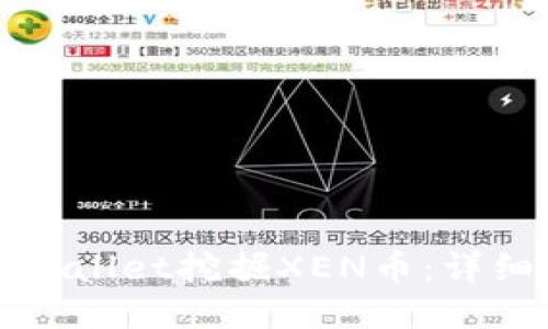 如何通过TPWallet挖掘XEN币：详细指南与技巧