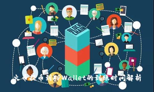 火币提币到TPWallet的到账时间解析