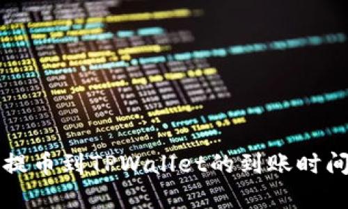 火币提币到TPWallet的到账时间解析