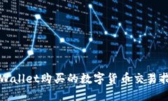 TPWallet购买的数字货币交易