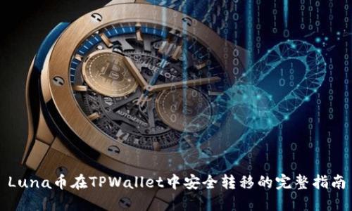 Luna币在TPWallet中安全转移的完整指南